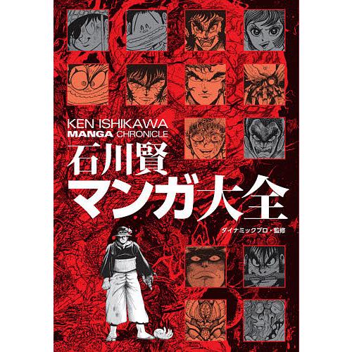 人気上昇中 毎日クーポン有 石川賢マンガ大全 石川賢 ダイナミックプロダクション 交換無料