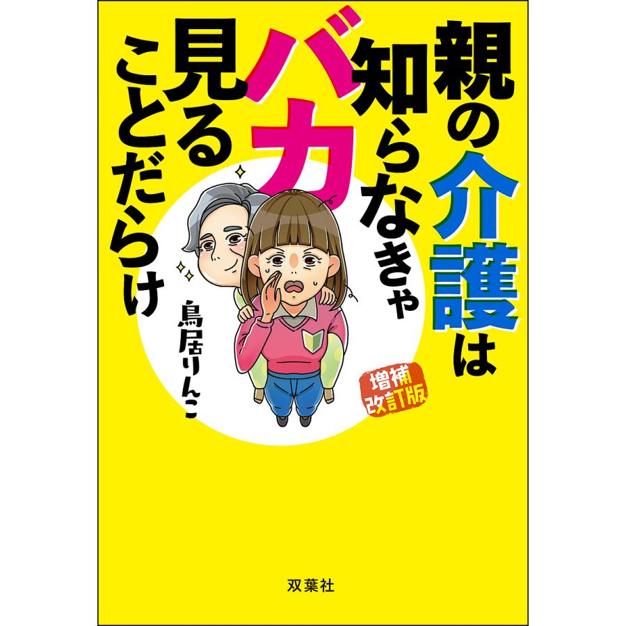 予約 親の介護は知らなきゃバカ見ることだらけ 増補改訂版 鳥居りんこ Bookfan Paypayモール店 通販 Paypayモール