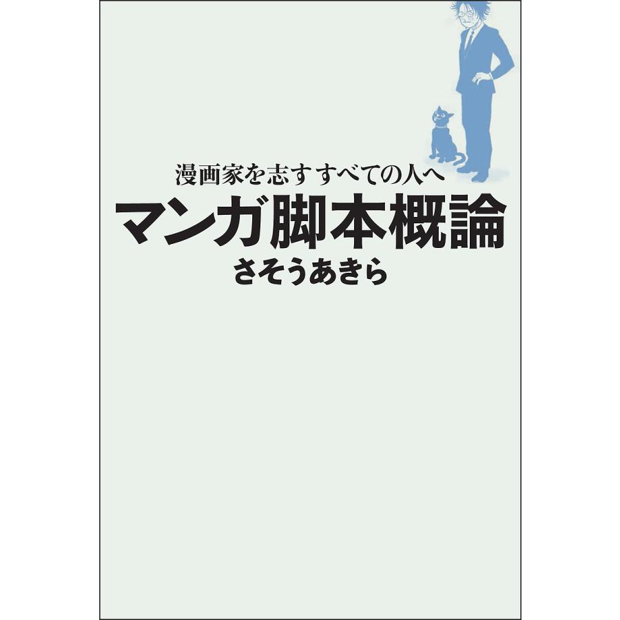マンガ脚本概論 漫画家を志すすべての人へ/さそうあきら : bk