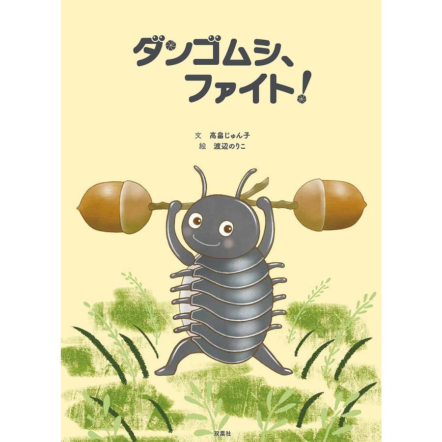 条件付 10 相当 ダンゴムシ ファイト 高畠じゅん子 渡辺のりこ 条件はお店topで Bk Bookfan 送料無料店 通販 Yahoo ショッピング