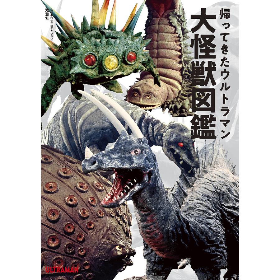帰ってきたウルトラマン大怪獣図鑑/円谷プロダクション : bk 