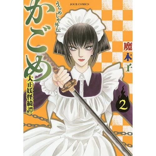 日曜はクーポン有 うらめしや外伝かごめ 大正妖怪綺譚 ２ 魔木子 Bookfan Paypayモール店 通販 Paypayモール