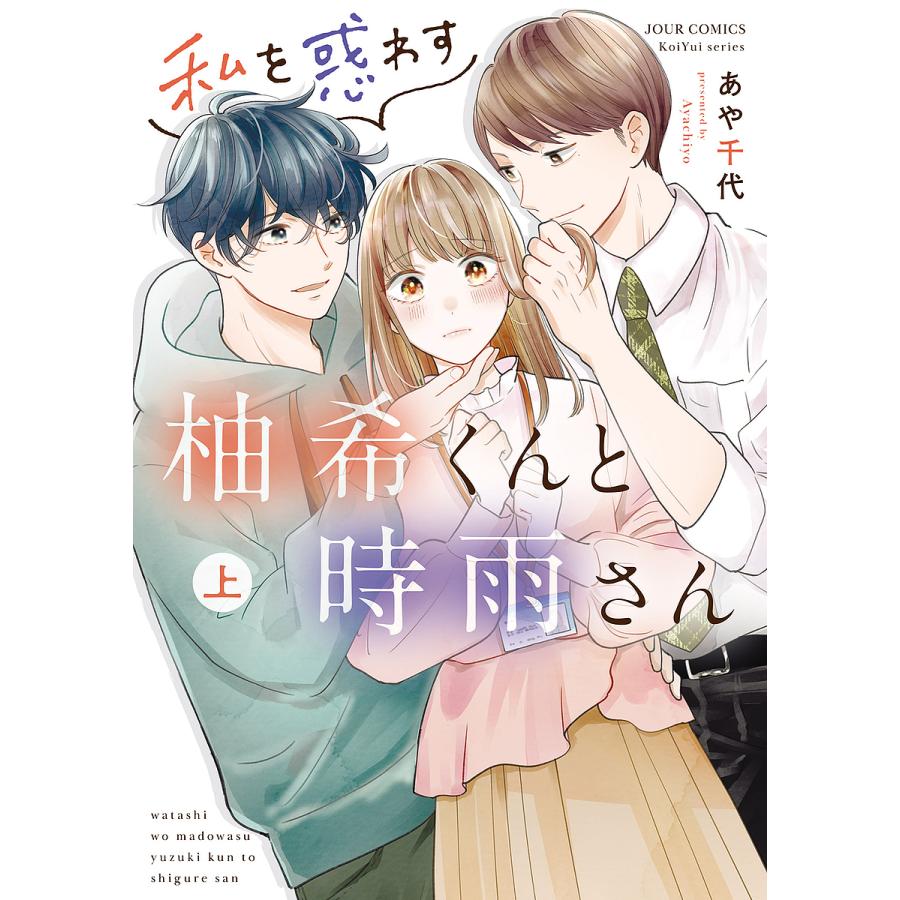 私を惑わす柚希くんと時雨さん 上 あや千代 Bk Bookfan 送料無料店 通販 Yahoo ショッピング