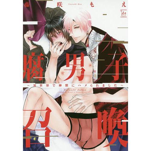 毎日クーポン有 腐男子召喚 異世界で神獣にハメられました お買い得品 藤咲もえ