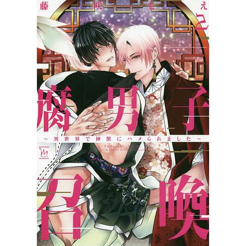 毎日クーポン有 腐男子召喚 異世界で神獣にハメられました