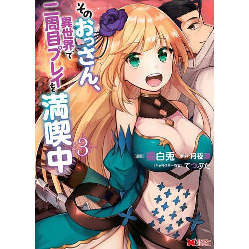 そのおっさん 異世界で二周目プレイを満喫中 ３ 橘白兎 月夜涙 Bookfan Paypayモール店 通販 Paypayモール