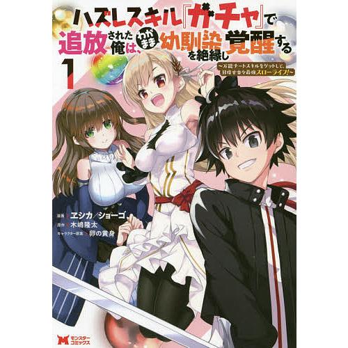 毎日クーポン有 ハズレスキル ガチャ で追放された俺は わがまま幼馴染を絶縁し覚醒する 万能チートスキルをゲットして 目指せ楽々最強スローライフ Bookfan Paypayモール店 通販 Paypayモール