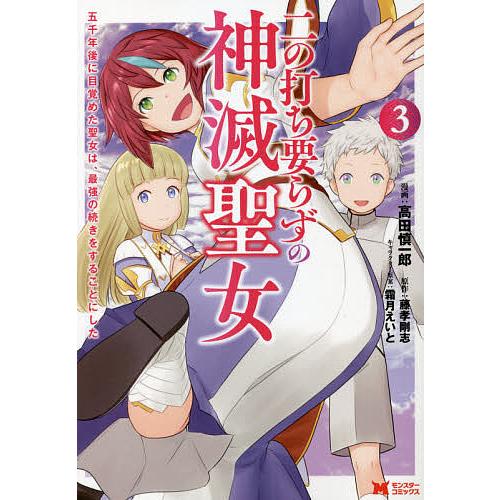 毎日クーポン有 二の打ち要らずの神滅聖女 五千年後に