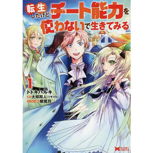 国内最安値に挑戦 毎日クーポン有 転生したけどチート能力を使わないで生きてみる １ 大邦将人 トトキハルキ