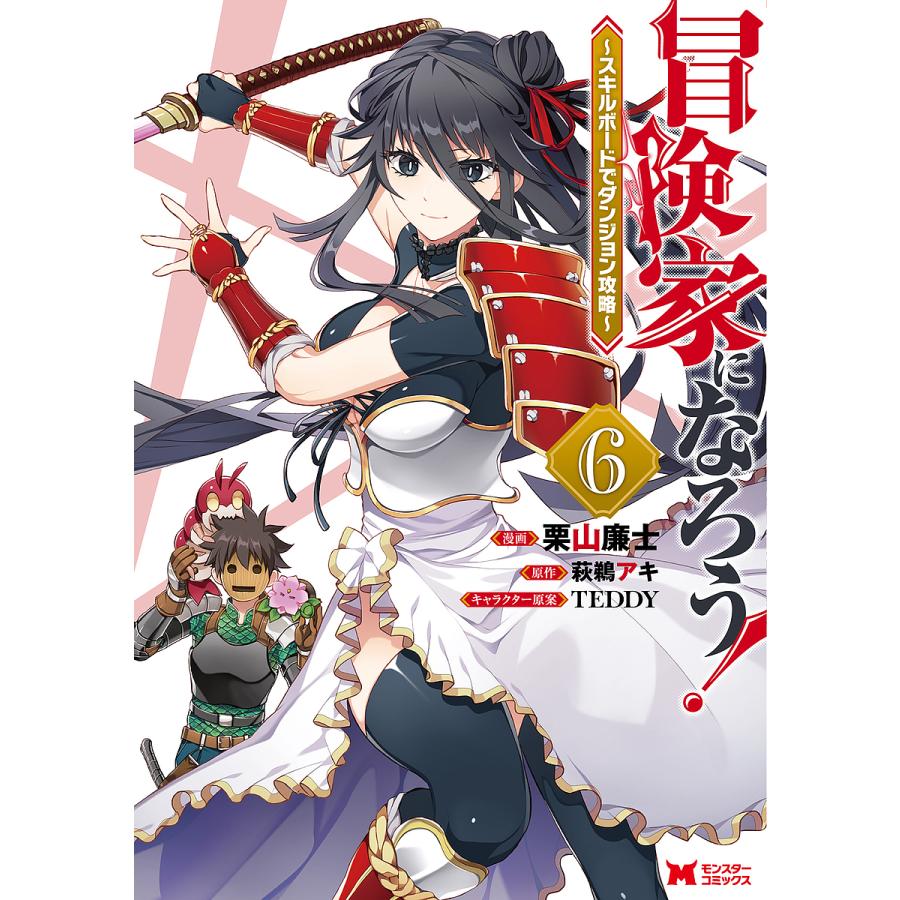 条件付 10 相当 冒険家になろう スキルボードでダンジョン攻略 ６ 栗山廉士 萩鵜アキ 条件はお店topで Bk Bookfan 送料無料店 通販 Yahoo ショッピング