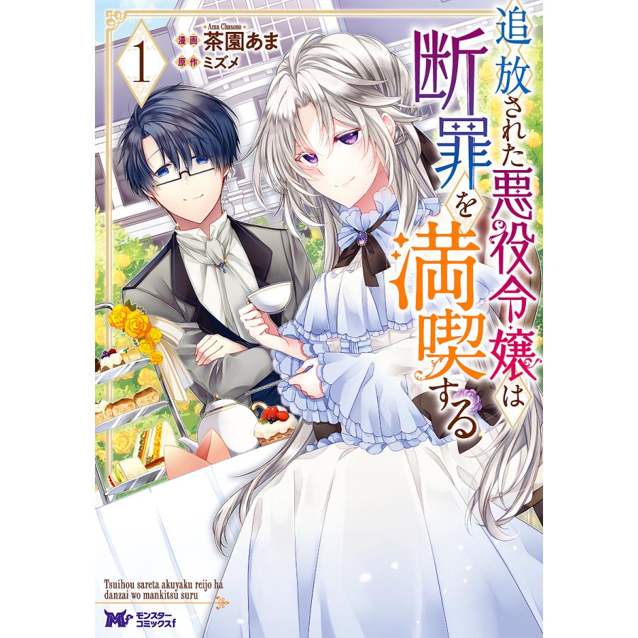 条件付 10 相当 追放された悪役令嬢は断罪を満喫する 1 茶園あま ミズメ 条件はお店topで Bk x Bookfan 送料無料店 通販 Yahoo ショッピング