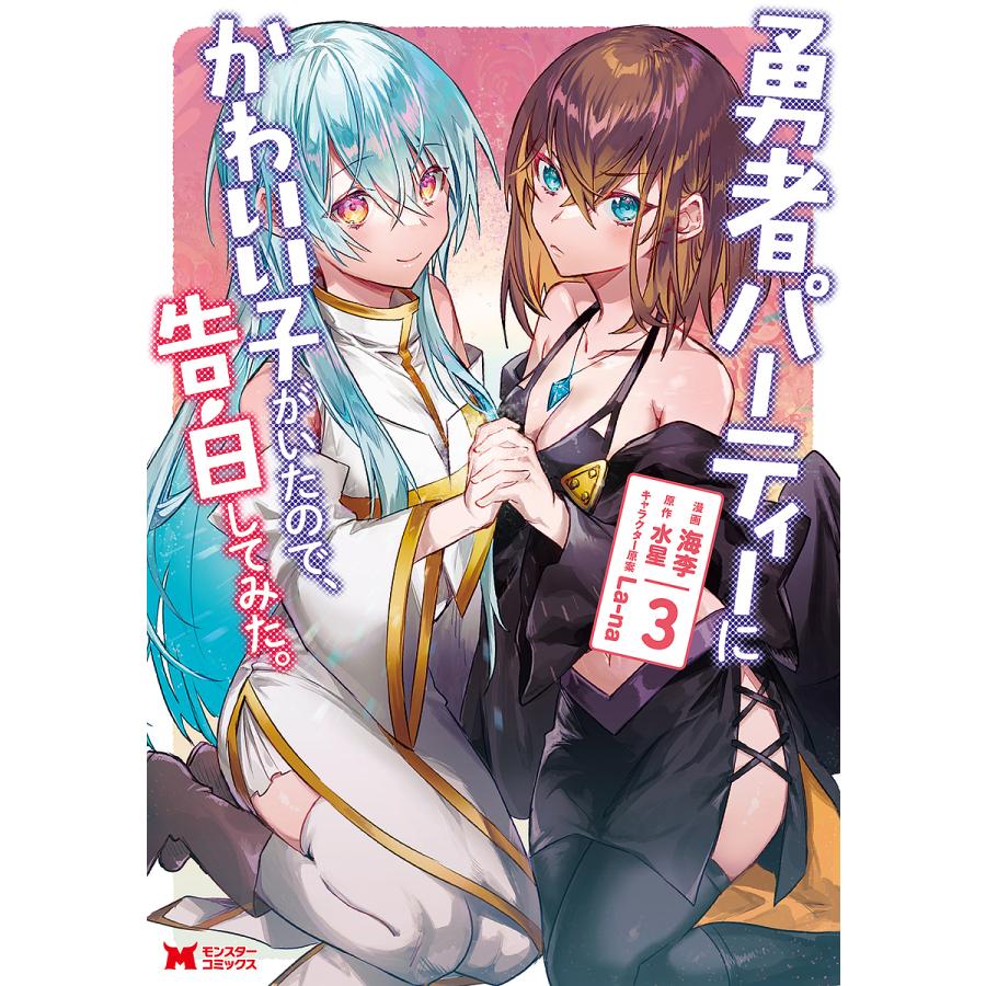 勇者パーティーにかわいい子がいたので、告白してみた。 3/海李/水星