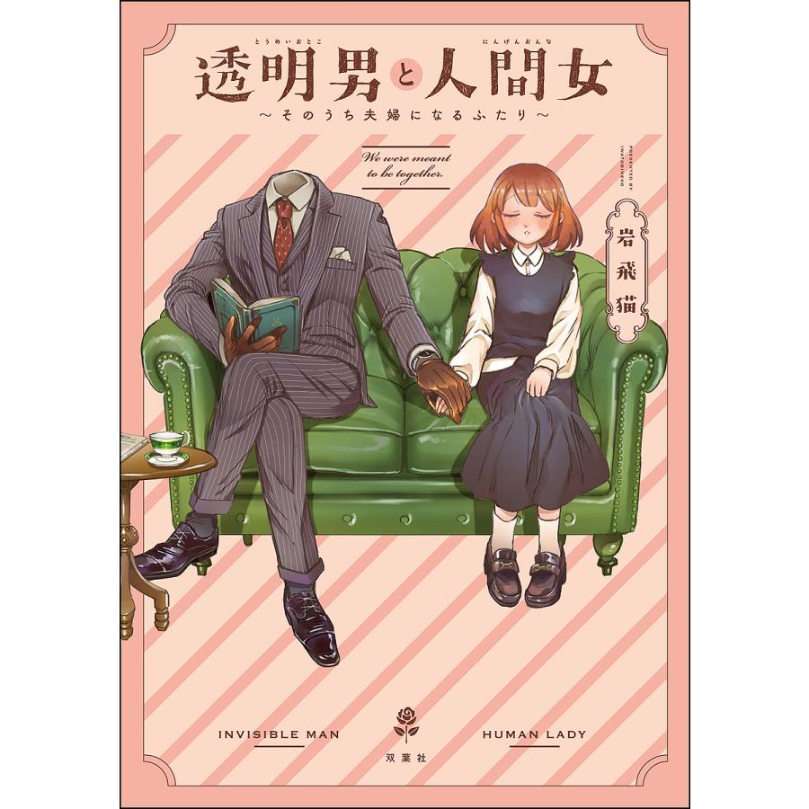 透明男と人間女 そのうち夫婦になるふたり/岩飛猫 : bookfan - 通販