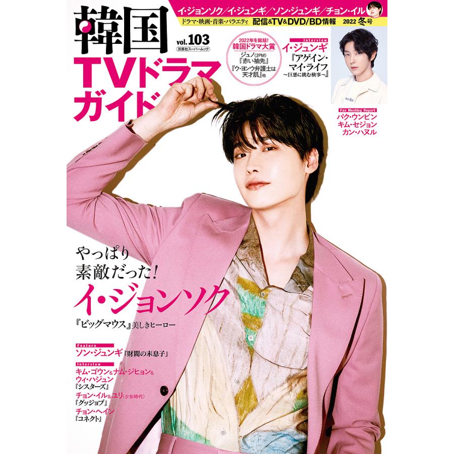 韓国tvドラマガイド Vol 103 Bk Bookfan 送料無料店 通販 Yahoo ショッピング