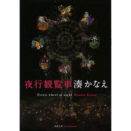 夜行観覧車