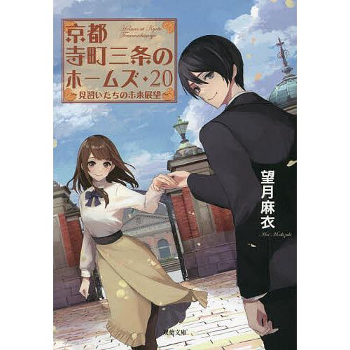 京都寺町三条のホームズ 20/望月麻衣 : bookfan - 通販 - Yahoo