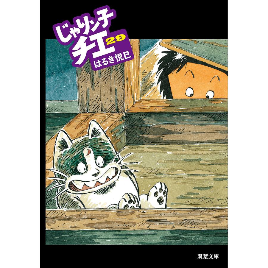 じゃりン子チエ 29/はるき悦巳 : bk-4575728284 : bookfan - 通販 