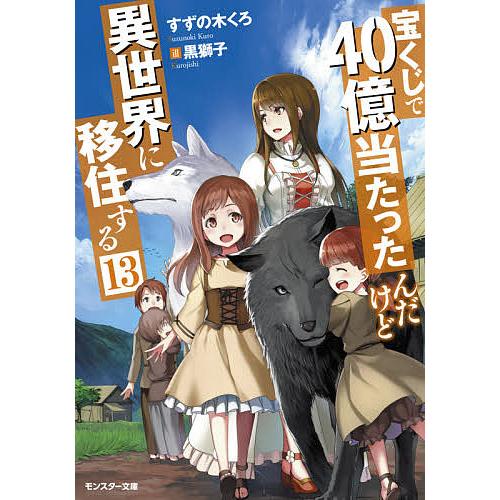 日曜はクーポン有 宝くじで４０億当たったんだけど異世界に移住する １３ すずの木くろ 高品質