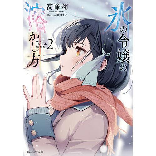 日曜はクーポン有 氷の令嬢の溶かし方 即納送料無料 高峰翔 ２
