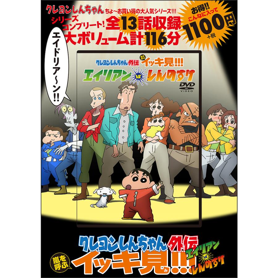大規模セール 予約 クレヨンしんちゃん外伝 嵐を呼ぶイッキ見 エイリアンvs