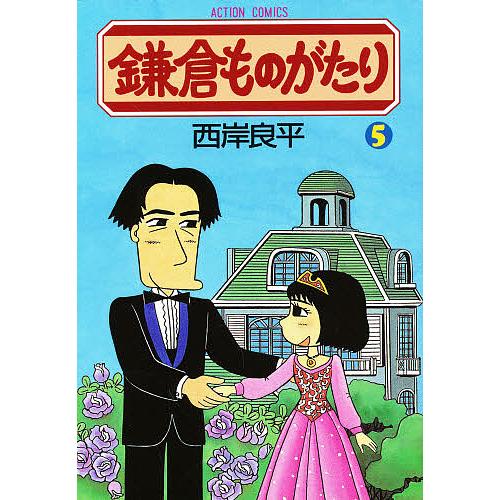 最新アイテム 毎日クーポン有 鎌倉ものがたり ５ 西岸良平 新商品