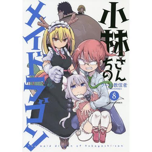 小林さんちのメイドラゴン 8/クール教信者 : bookfan - 通販 - Yahoo