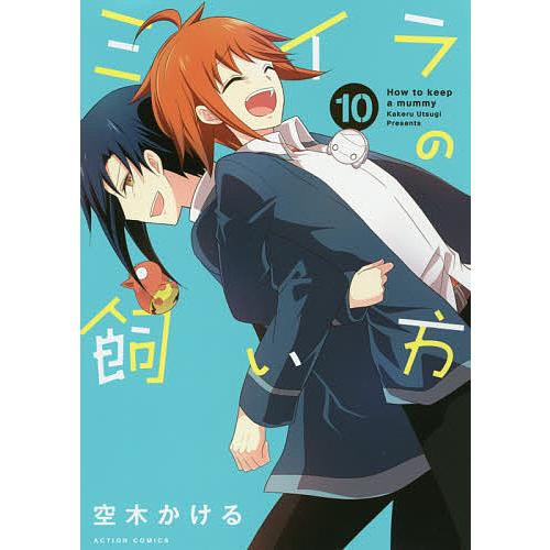 日曜はクーポン有 ミイラの飼い方 空木かける １０ お気に入