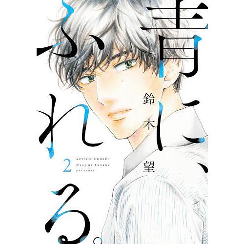 青に ふれる ２ 鈴木望 Bookfan Paypayモール店 通販 Paypayモール