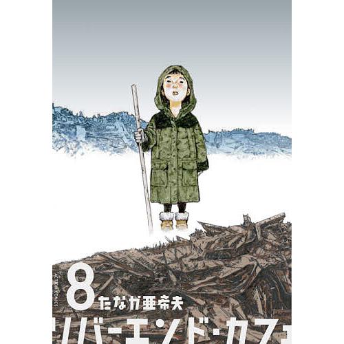 毎日クーポン有 リバーエンド カフェ ８ たなか亜希夫 Egyswissls Com
