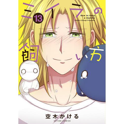 ミイラの飼い方 13 空木かける Bk Bookfan 送料無料店 通販 Yahoo ショッピング