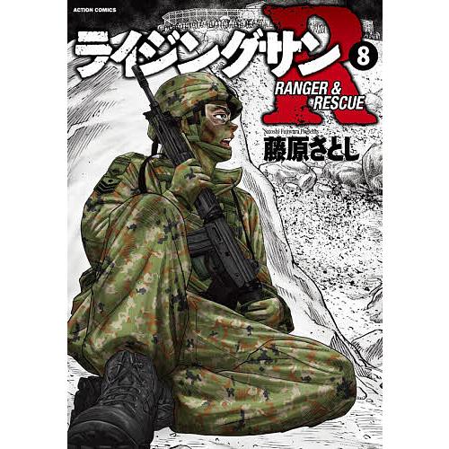 引き出物 毎日クーポン有 ライジングサンr Ranger Rescue ８ 藤原さとし 即納送料無料
