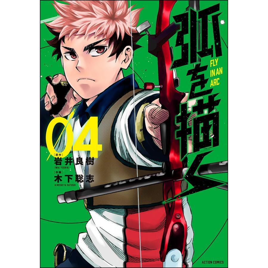購入 予約 弧を描く ４ 木下聡志 岩井良樹 激安 激安特価 送料