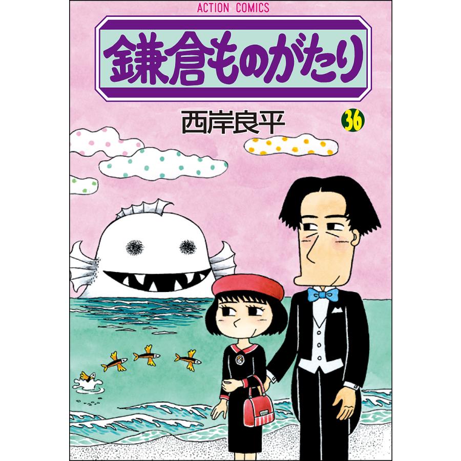 鎌倉ものがたり 36/西岸良平 | 