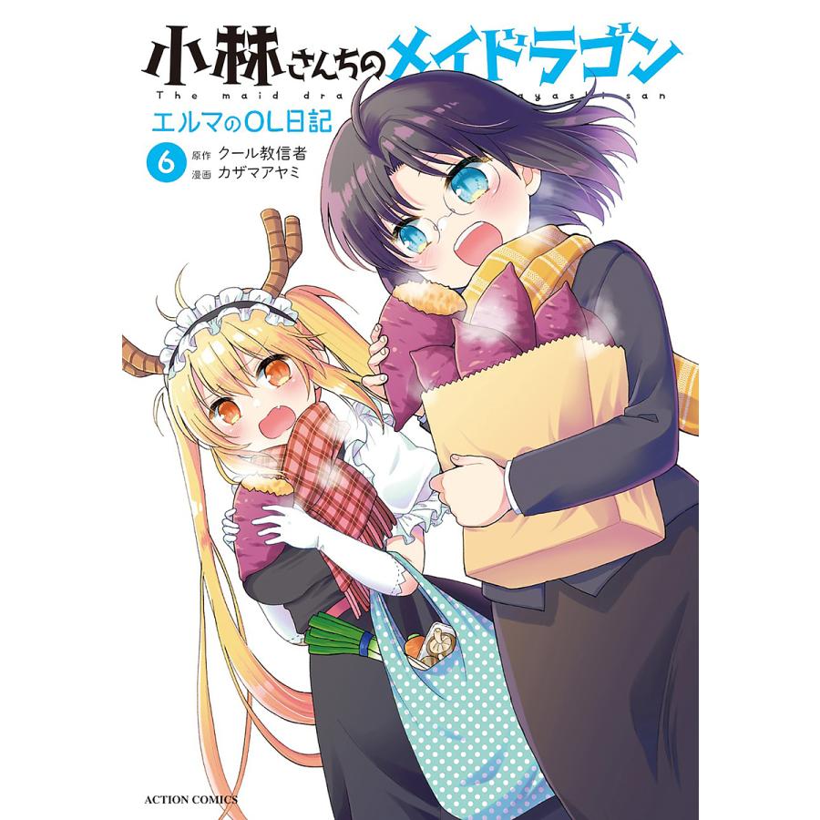 小林さんちのメイドラゴン エルマのol日記 6 クール教信者 カザマアヤミ Bk Bookfan 送料無料店 通販 Yahoo ショッピング