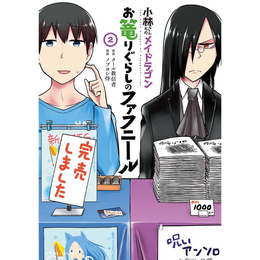 小林さんちのメイドラゴン お篭りぐらしのファフニール 2 クール教信者 ノブヨシ侍 Bk Bookfan 送料無料店 通販 Yahoo ショッピング