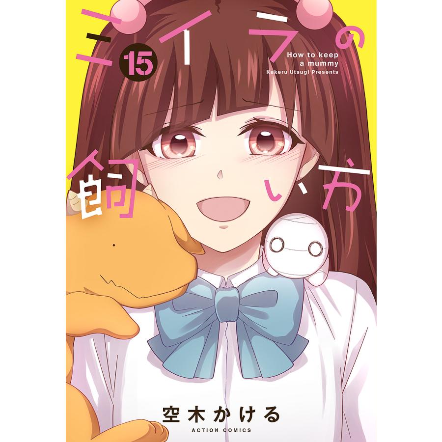 ミイラの飼い方 15 空木かける Bk Bookfan 送料無料店 通販 Yahoo ショッピング