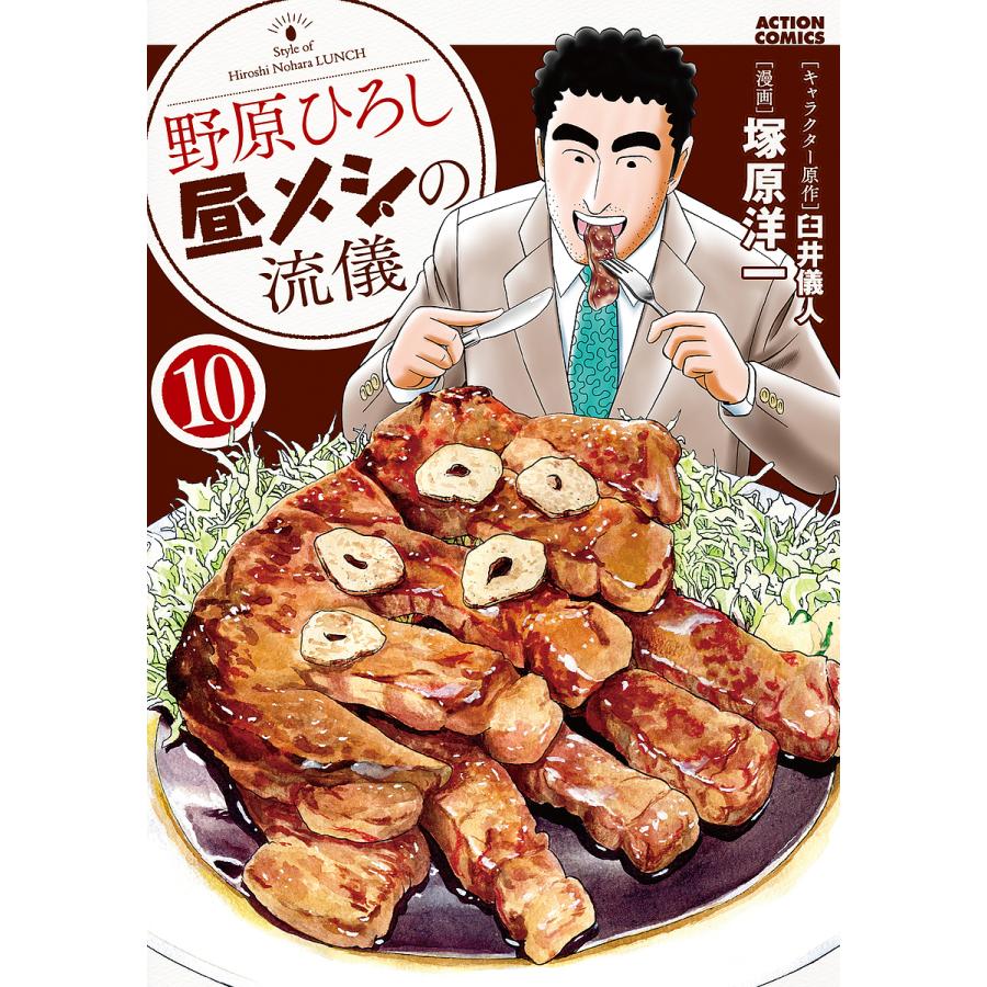 野原ひろし昼メシの流儀 1~10巻 臼井儀人 塚原洋一 野原ひろし昼メシの流儀 10/臼井儀人/塚原洋一 : bookfan - 通販
