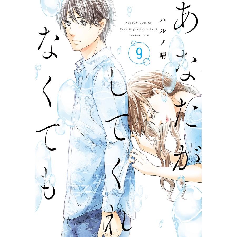 あなたがしてくれなくても 9ハルノ晴 : bk-4575857726 : bookfan - 通販 - Yahoo!ショッピング