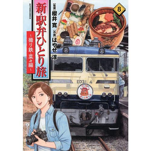 新・駅弁ひとり旅 撮り鉄・菜々編 8/櫻井寛/はやせ淳 | 