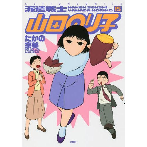 派遣戦士山田のり子 15 たかの宗美 Bk Bookfan 送料無料店 通販 Yahoo ショッピング