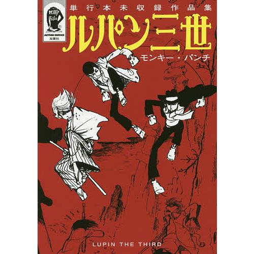 ルパン三世単行本未収録作品集/モンキー・パンチ : bookfan - 通販