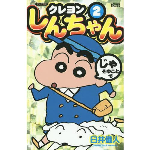 クレヨンしんちゃん ジュニア版 2/臼井儀人 : bookfan - 通販