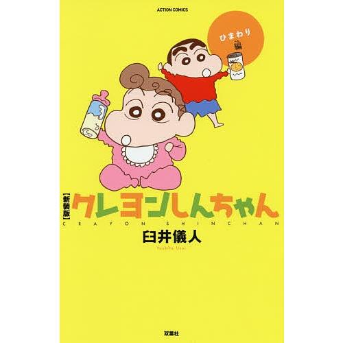 クレヨンしんちゃん ひまわり編 新装版 臼井儀人 Lonasipiranga Com Br