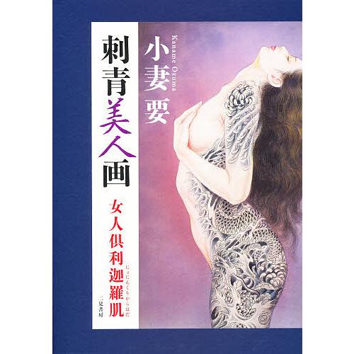 小妻要 刺青美人画 女人倶利迦羅肌/小妻要 : bookfan - 通販