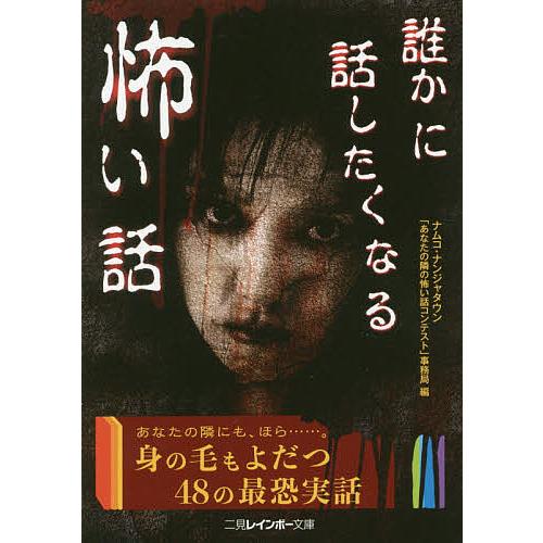 日曜はクーポン有 誰かに話したくなる怖い話 ナムコ ナンジャタウン あなたの隣の怖い話コンテスト 事務局 Bookfan Paypayモール店 通販 Paypayモール