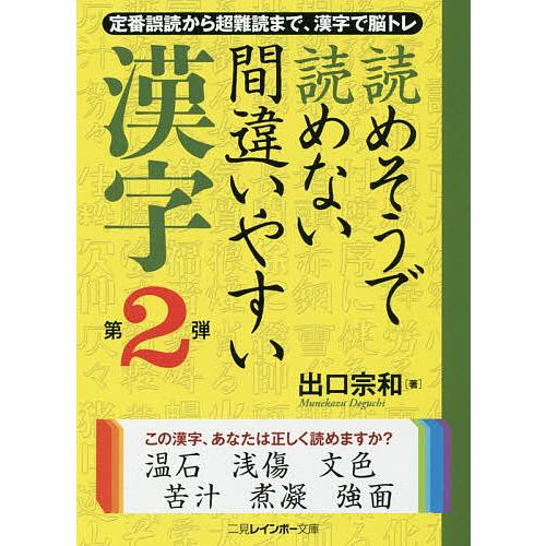 毎日クーポン有 読めそうで読めない間違いやすい漢字 第２弾 出口宗和 Bookfan Paypayモール店 通販 Paypayモール
