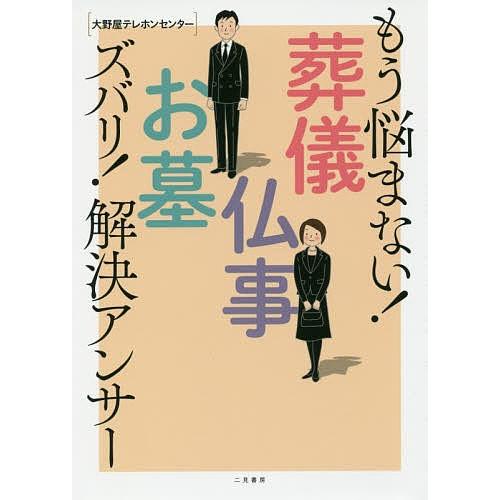 もう悩まない!葬儀・仏事・お墓ズバリ!解決アンサー/大野屋テレホンセンター｜boox