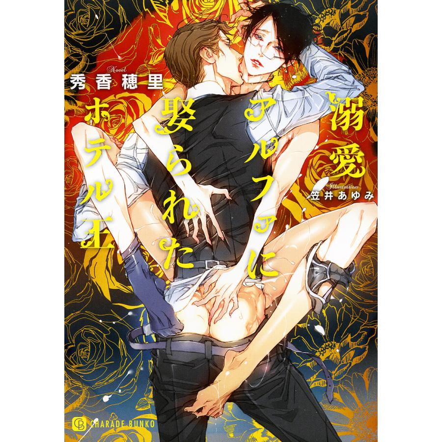 溺愛アルファに娶られたホテル王/秀香穂里 | 