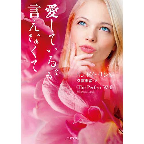 日曜はクーポン有 愛しているが言えなくて リンゼイ サンズ 久賀美緒 Bookfan Paypayモール店 通販 Paypayモール