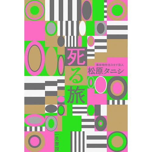 毎日クーポン有 おすすめ 死る旅 松原タニシ